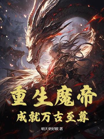 成就万古至尊免费阅读
