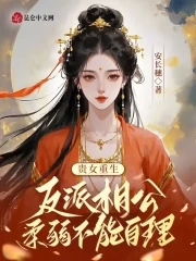 贵女重生复仇