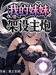 我的妹妹主神