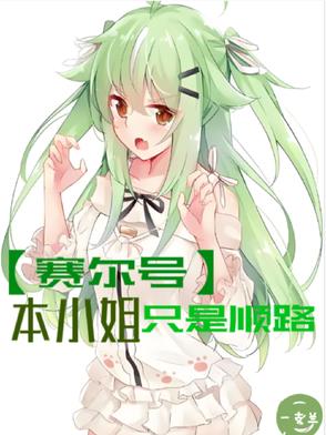 赛尔号出过本子吗
