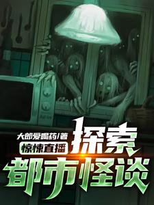 惊悚直播小说免费阅读笔趣阁
