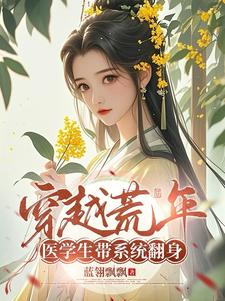 医学生穿越小说
