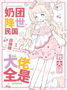 锦鲤崽崽回来啦小说
