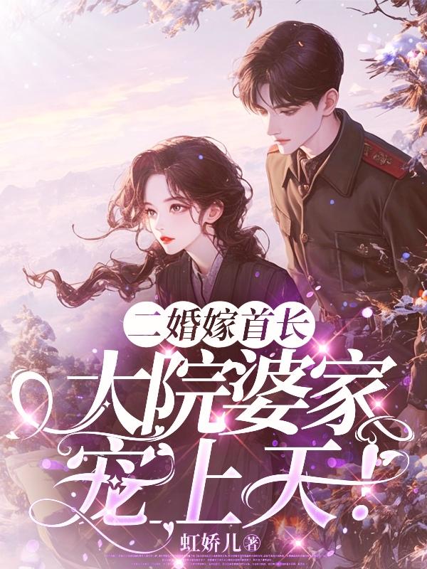 二婚嫁首长完整免费