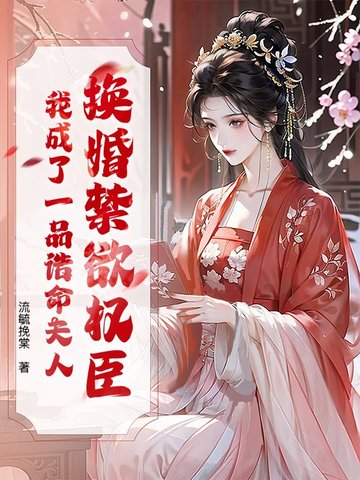 换婚禁欲权臣