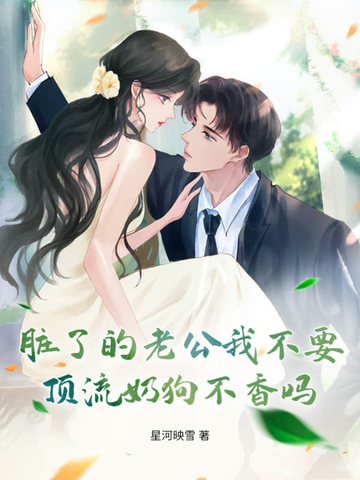老公脏了怎么办