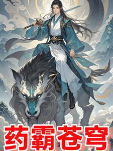 修仙界药草