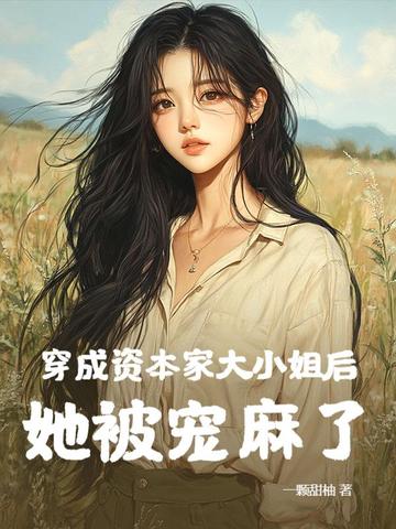 穿越资本家大小姐