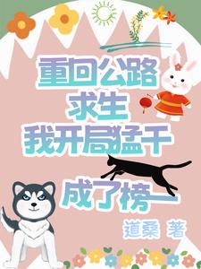 公路求生:从升级资源开始最新章节
