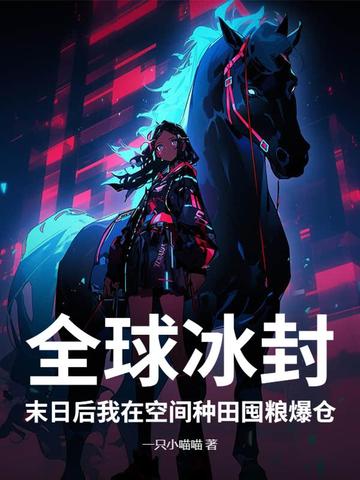 末日全球变异我在修仙
