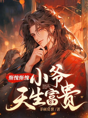 小爷天生富贵 第601章