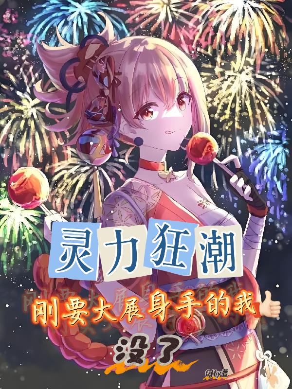 灵力之潮