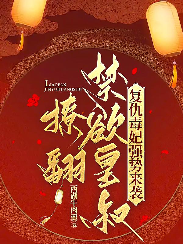 复仇王妃免费阅读