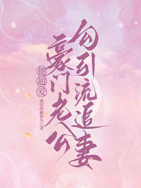 大佬他太勾人