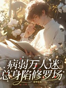 病美人快穿文