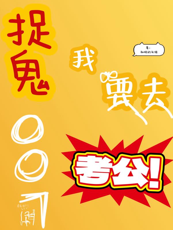 我要看捉鬼
