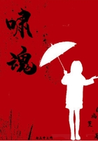 啸魂梦