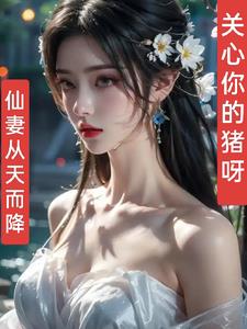 仙妻来袭
