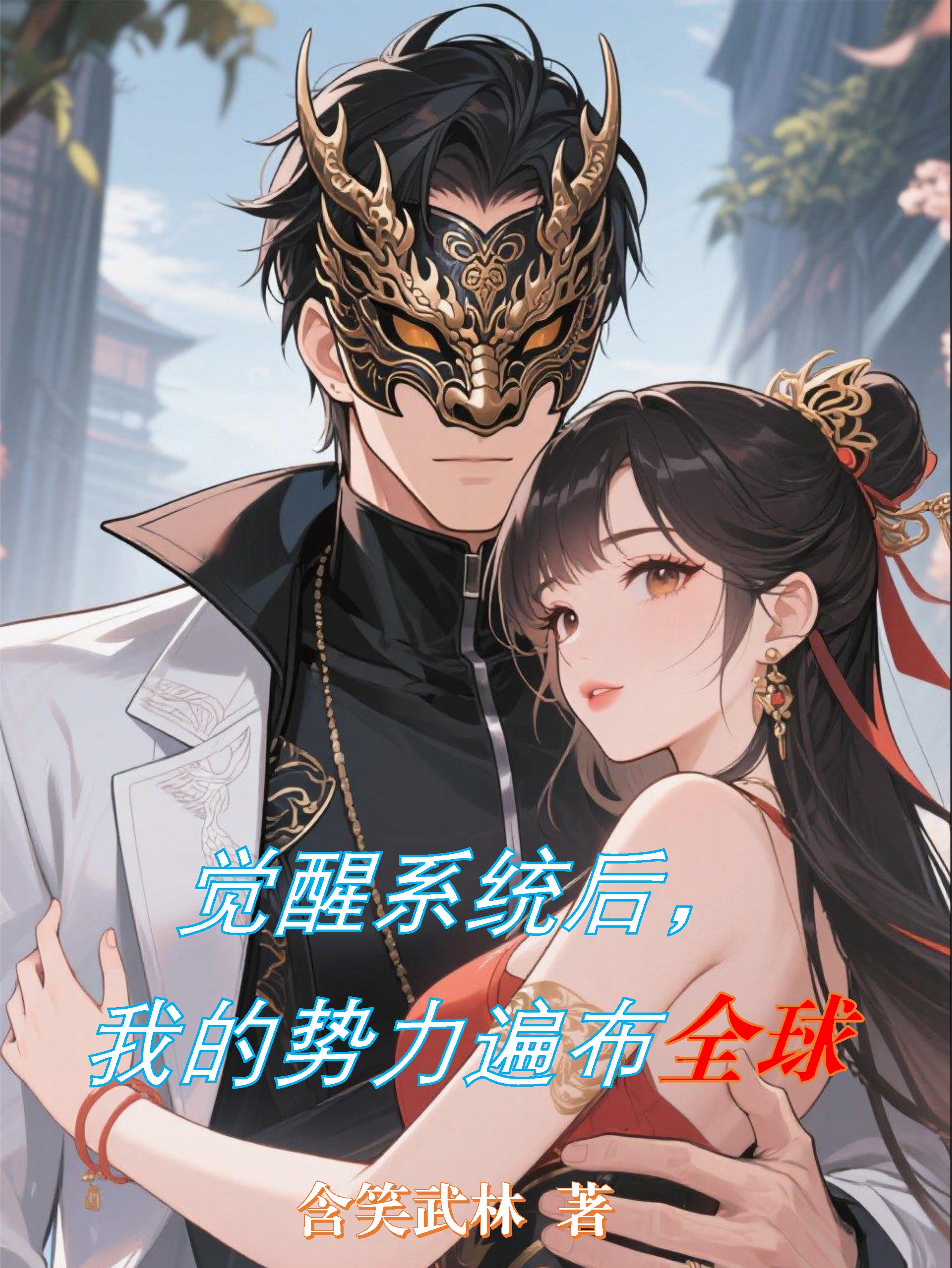 小说觉醒后我征服了全世界