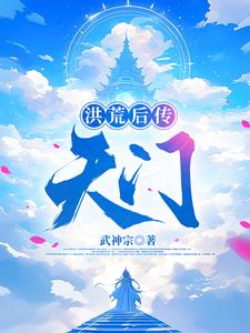 洪荒之后土小说