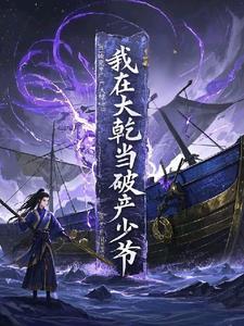 我在大乾当破产少爷小说
