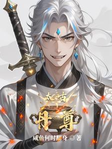 太古丹尊无弹窗免费阅读