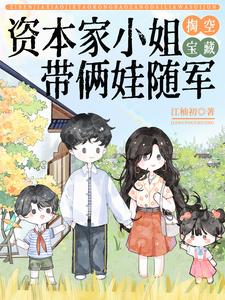 带俩娃随军江柚初