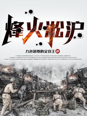 淞沪会战之血火炼狱