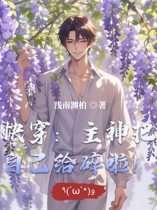 快穿主神乃我盘中餐 小说