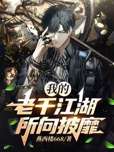 老千江湖和老千生涯
