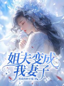 姐夫改叫我什么