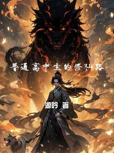 某高中生的修仙之旅