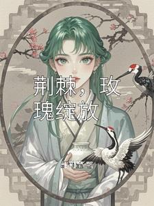 荆棘中开出玫瑰