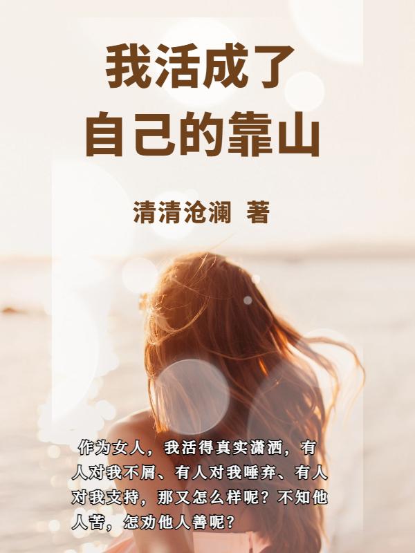 我活成了自己的靠山小说