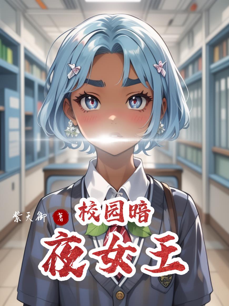 校园逆天女王:暗夜大人