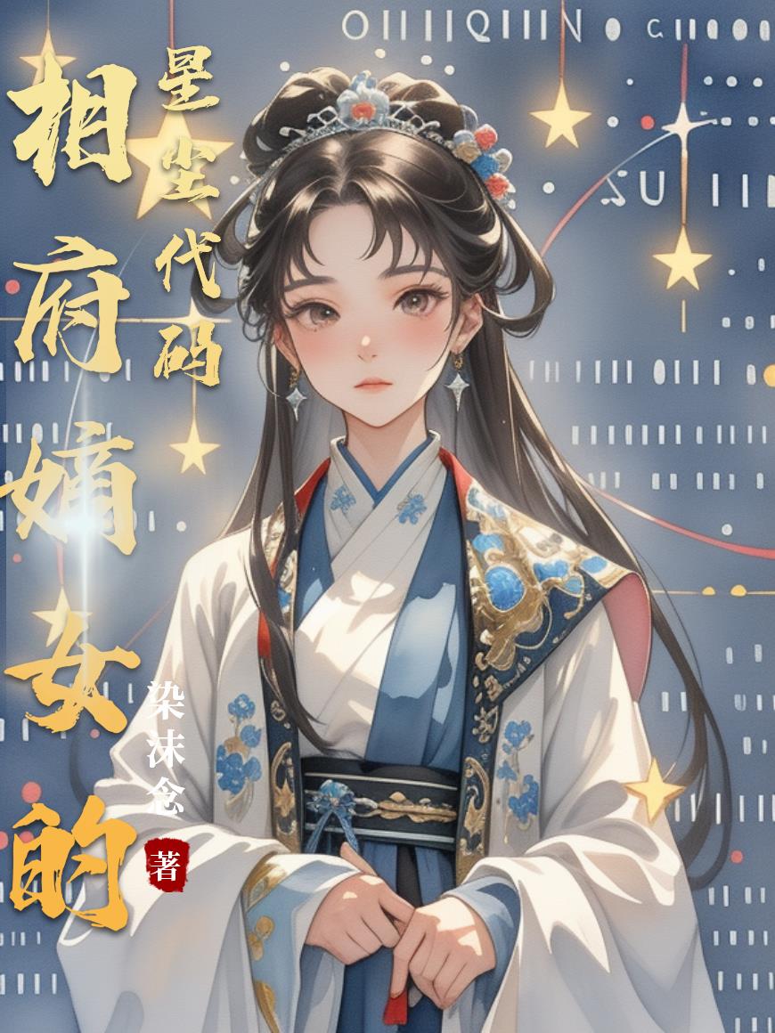 相府嫡女好看吗