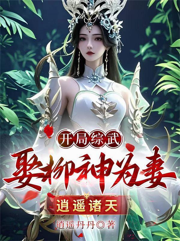 主角开局获得柳神的小说