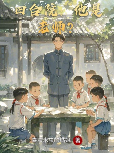 四合院白老师是谁