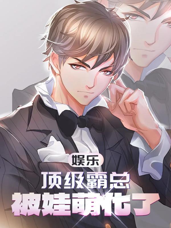 娱乐:顶级霸总