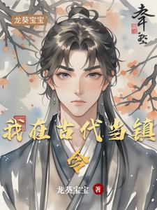 我在古代当县令