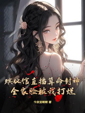 直播晚上去殡仪馆
