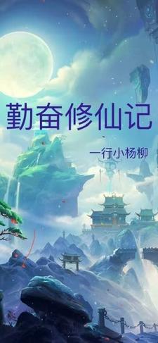 勤奋修炼的我不算开挂 小说