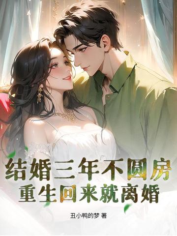 结婚3年从不踏进家门一步