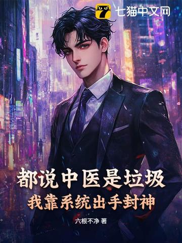 我说的是中医