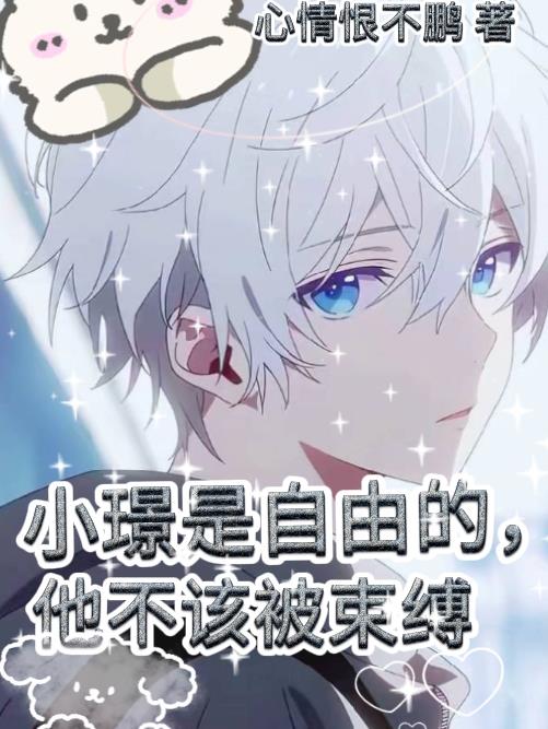 小璟是自由的