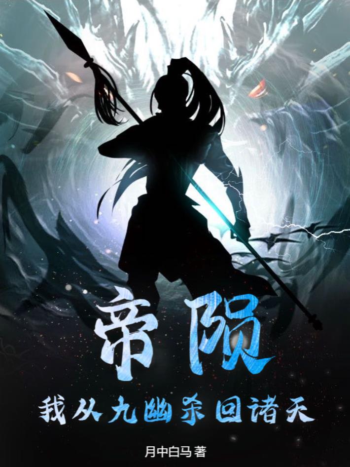 九幽帝姬免费阅读