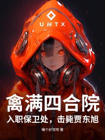 情满四合院为什么又叫禽满四合院