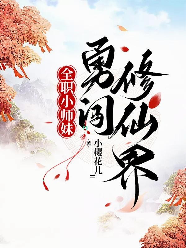 全职小师妹勇闯修仙界免费阅读