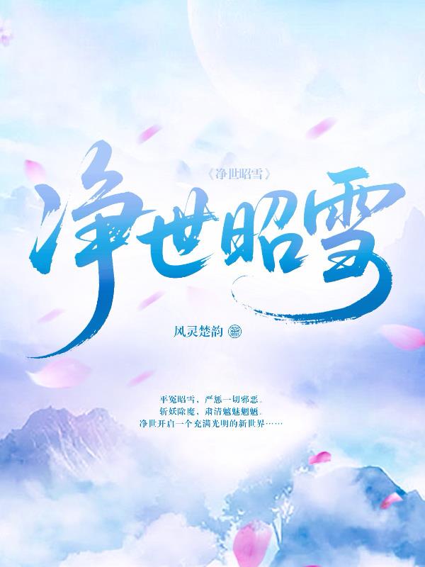 净世雪莲