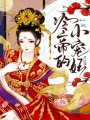 冷帝的暖心小宠小说